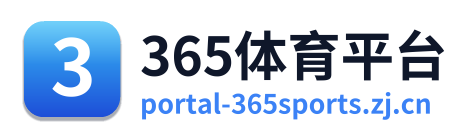 365体育平台